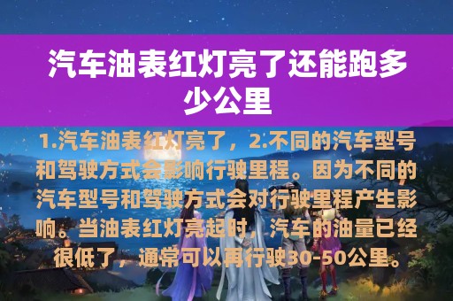 汽车油表红灯亮了还能跑多少公里