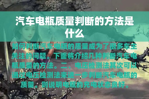 汽车电瓶质量判断的方法是什么