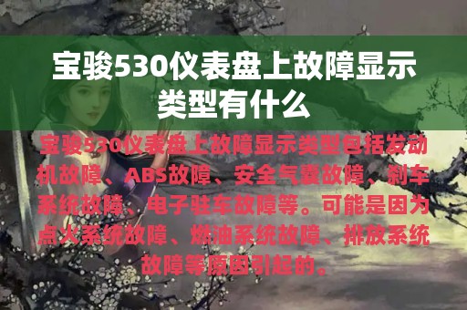 宝骏530仪表盘上故障显示类型有什么