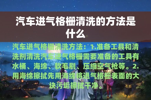 汽车进气格栅清洗的方法是什么