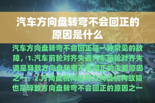 汽车方向盘转弯不会回正的原因是什么