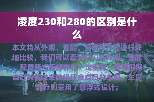 凌度230和280的区别是什么