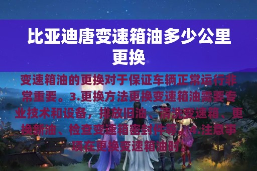 比亚迪唐变速箱油多少公里更换