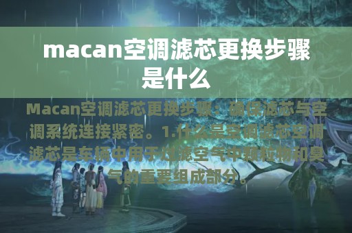 macan空调滤芯更换步骤是什么