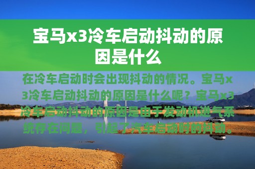 宝马x3冷车启动抖动的原因是什么