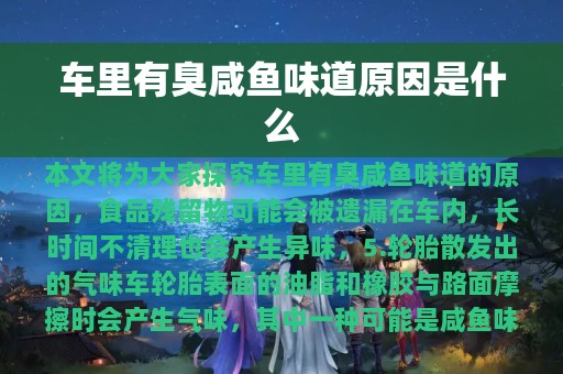 车里有臭咸鱼味道原因是什么