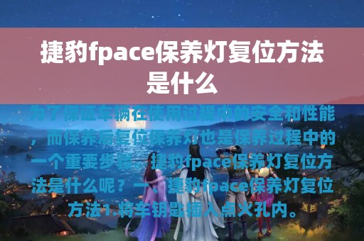 捷豹fpace保养灯复位方法是什么