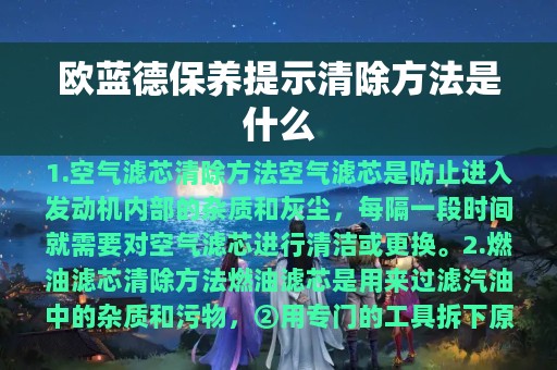 欧蓝德保养提示清除方法是什么