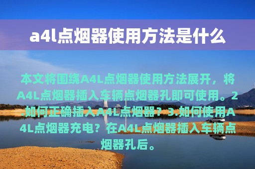 a4l点烟器使用方法是什么