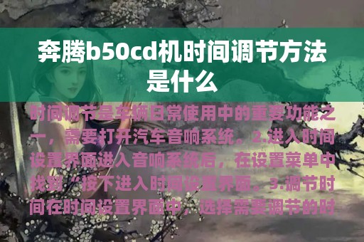 奔腾b50cd机时间调节方法是什么