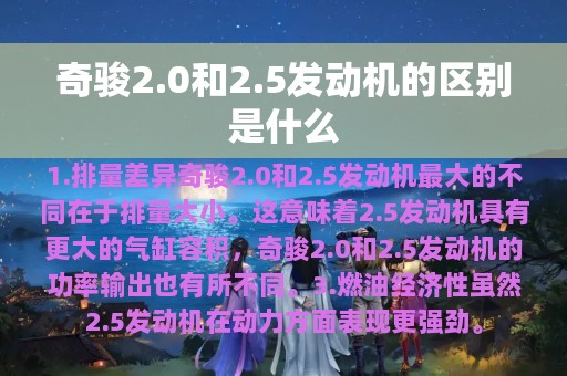 奇骏2.0和2.5发动机的区别是什么