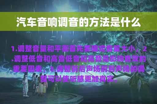 汽车音响调音的方法是什么