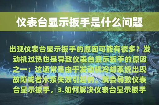 仪表台显示扳手是什么问题