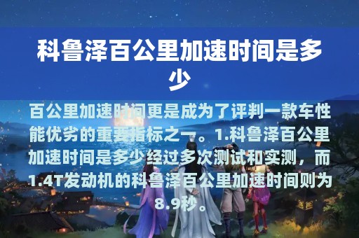 科鲁泽百公里加速时间是多少