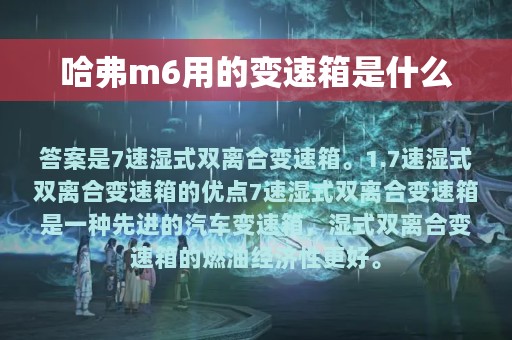 哈弗m6用的变速箱是什么