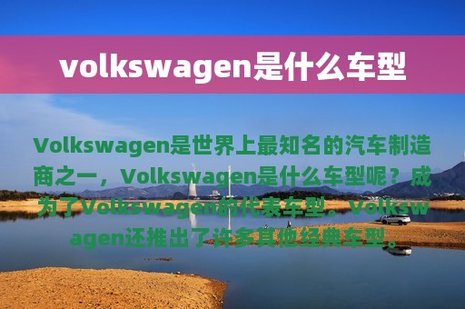 volkswagen是什么车型