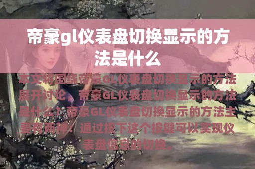 帝豪gl仪表盘切换显示的方法是什么