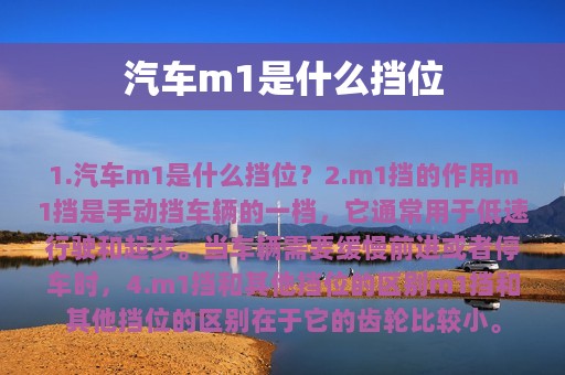 汽车m1是什么挡位