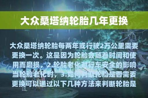 大众桑塔纳轮胎几年更换