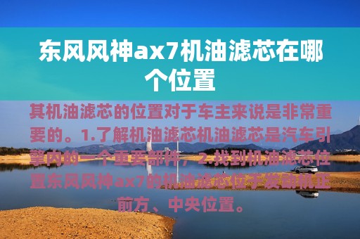 东风风神ax7机油滤芯在哪个位置