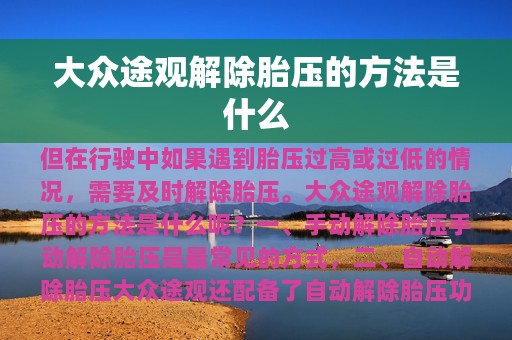 大众途观解除胎压的方法是什么