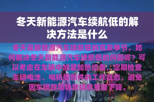 冬天新能源汽车续航低的解决方法是什么