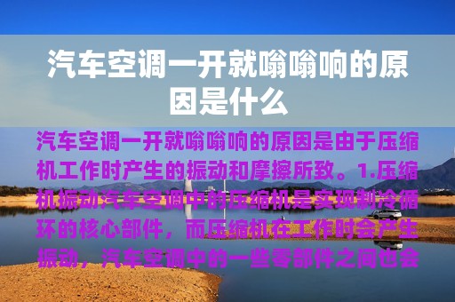 汽车空调一开就嗡嗡响的原因是什么