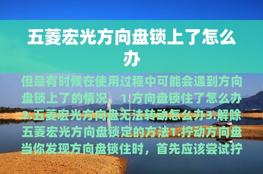 五菱宏光方向盘锁上了怎么办