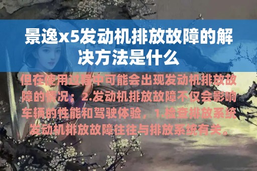 景逸x5发动机排放故障的解决方法是什么