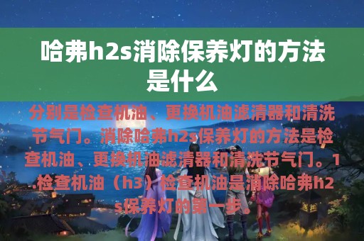 哈弗h2s消除保养灯的方法是什么