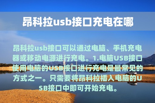 昂科拉usb接口充电在哪