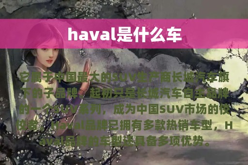 haval是什么车