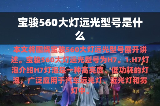 宝骏560大灯远光型号是什么