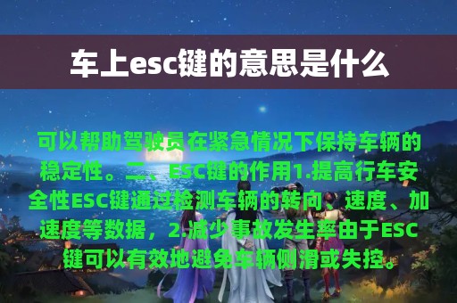 车上esc键的意思是什么