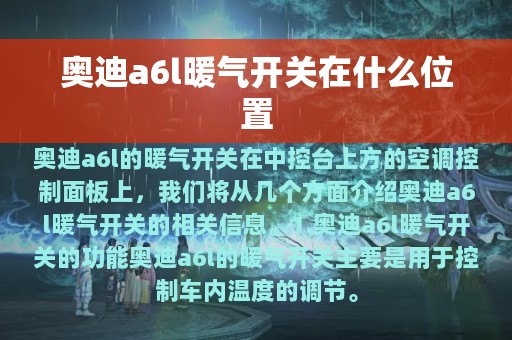 奥迪a6l暖气开关在什么位置