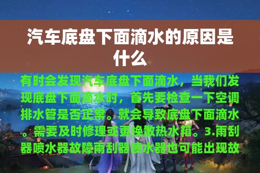 汽车底盘下面滴水的原因是什么