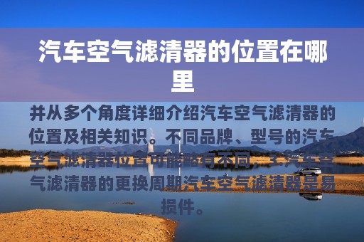 汽车空气滤清器的位置在哪里