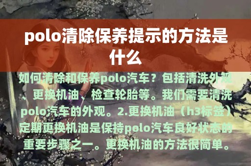 polo清除保养提示的方法是什么