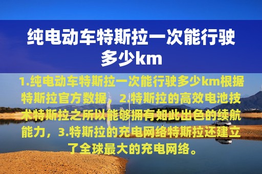 纯电动车特斯拉一次能行驶多少km