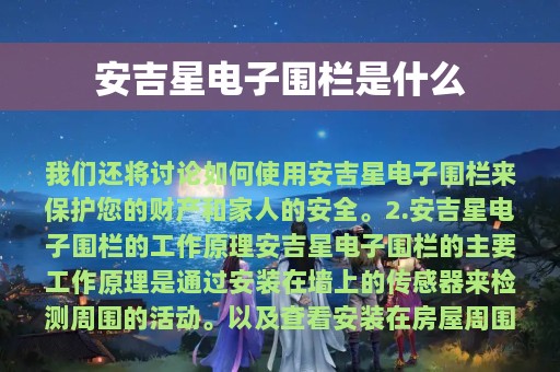 安吉星电子围栏是什么