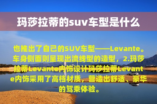 玛莎拉蒂的suv车型是什么