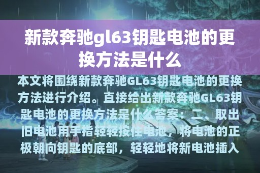 新款奔驰gl63钥匙电池的更换方法是什么