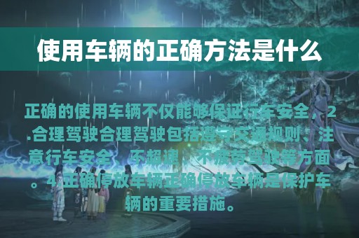 使用车辆的正确方法是什么