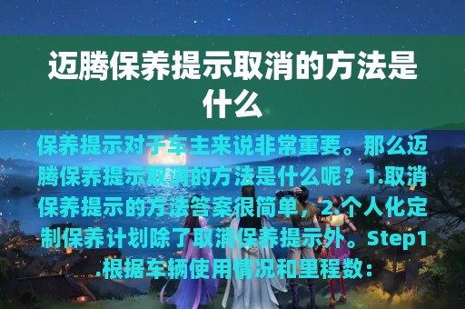 迈腾保养提示取消的方法是什么