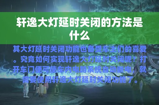 轩逸大灯延时关闭的方法是什么