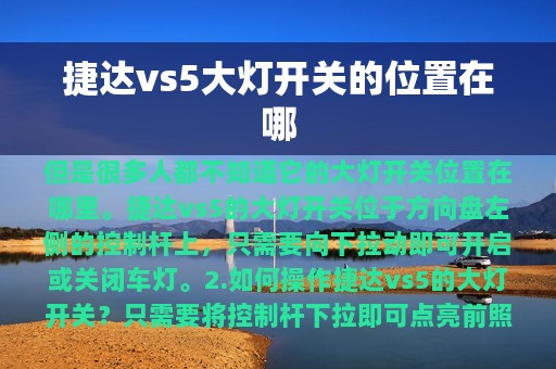 捷达vs5大灯开关的位置在哪