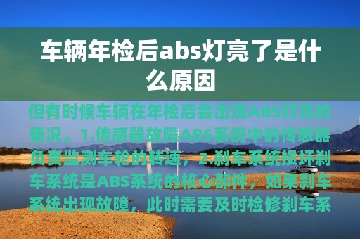 车辆年检后abs灯亮了是什么原因