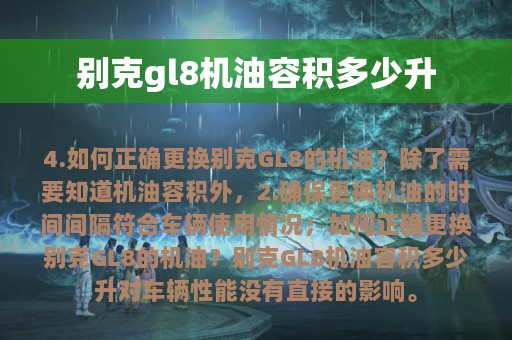 别克gl8机油容积多少升