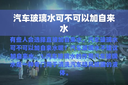 汽车玻璃水可不可以加自来水