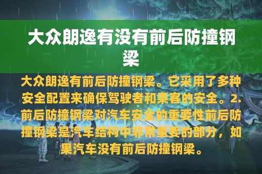 大众朗逸有没有前后防撞钢梁